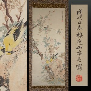 整理品 【模写】 蔵壷◆『山本梅逸 春妍図』 1幅 水墨画 日本画 江戸絵画 花鳥画 文人画 南画 中国絵画 御用絵師 尾張南画 茶掛軸 名古屋