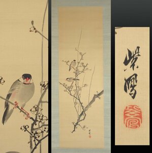【模写】 蔵壷◆『紫鳳 花鳥図』 1幅 古筆 古文書 古書 水墨画 日本画 花鳥画 茶掛軸