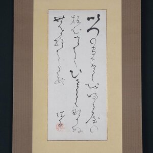 【模写】 蔵壷◆『高橋泥舟 三行書』 1幅 古筆 古文書 古書 能書家 槍術家 幕末三舟 勝海舟 山岡鉄舟 茶掛軸