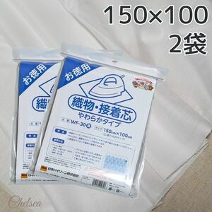 2袋セット　白　やわらかタイプ　バイリーン 織物接着芯地 150×100cm 片面接着　ストレッチ接着芯　ニット接着芯