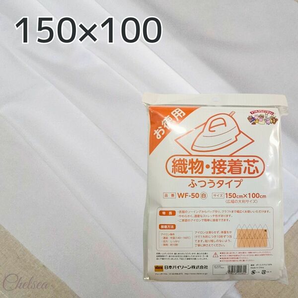 ① ふつうタイプ　白　バイリーン 織物接着芯地　150×100cm 片面接着　ストレッチ接着芯　ニット接着芯　ホワイト