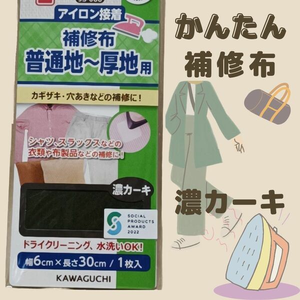 濃 カーキ　普通地 厚地用　補修 布　シート　アイロン接着　制服　お直し　作業着