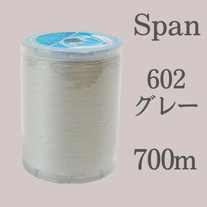 602グレー スパン ミシン糸 700m 60番／ 大巻 ダイヤフェザー