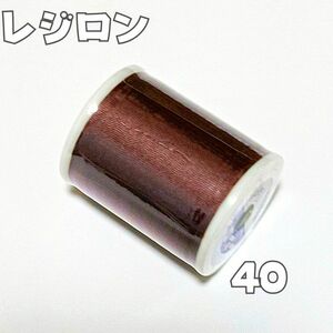 40 赤茶 レジロン 300m ニット用　50番　ミシン糸　ニット 茶　えんじ　洋裁　フジックス　ソーイング　ミシン糸