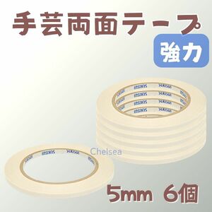 6個　5mm幅 20m巻　強力 手芸用 両面テープ　布用　合皮　ビニコ　接着