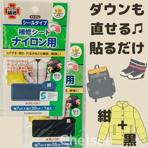 紺黒2種セット　かんたん！　ダウンも直せる　ナイロン補修 シール　／　レインコート 修理 傘 カワグチ 補修布 補修シート 黒