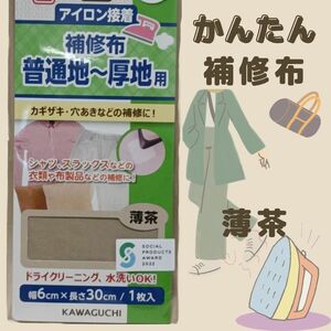 薄茶　普通地 厚地用　補修 布　アイロン接着　　修理　お直し　制服　作業着　ズボン修理　スーツ　リペア　シート　茶　ブラウン