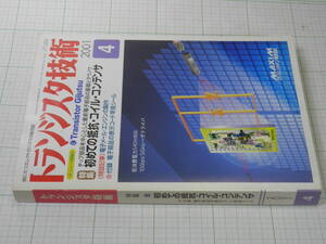 ■古本：トランジスタ技術2001年4月号　CQ出版