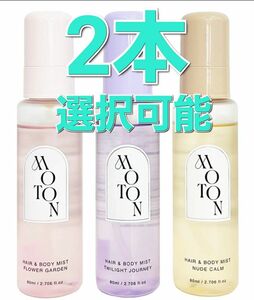 MOTON モトン ヘア & ボディミスト 80ml 2本セット