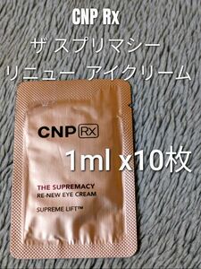 CNP Rx ザ スプリマシー リニュー アイクリーム 1ml ×10枚