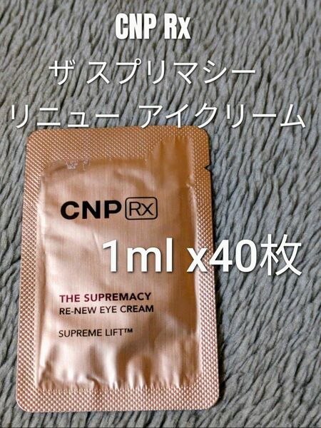 CNP Rx ザ スプリマシー リニュー アイクリーム 1ml ×40枚