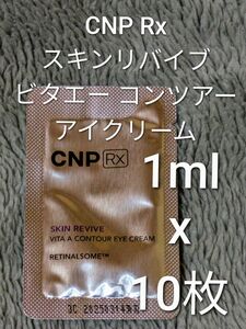 CNP Rx スキンリバイブ ビタエーコンツアー アイクリーム 1ml ×10