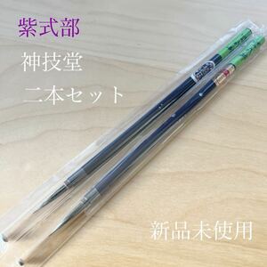 紫式部　小筆　二本セット　神技堂　熊野筆 書道具 書道筆 筆 習字 文具 和筆 新品未使用