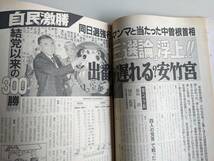 週刊朝日1986年7月18日号　Ｗ戦速報 （自民激勝・西川きよしなど）_画像4