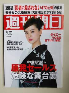 週刊朝日2013年6月21日号　黒谷友香　菅原文太・銀幕から土へ　本田圭佑