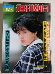 週刊朝日1988年8月26日号　山形由美　常盤新平　