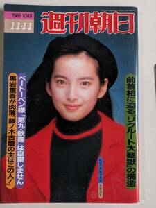 週刊朝日1988年11月11日号　万里洋子　森田芳光　開高健・国境の南④　