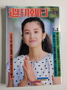 週刊朝日1986年7月4日号　 西川きよし・参院選出陣式