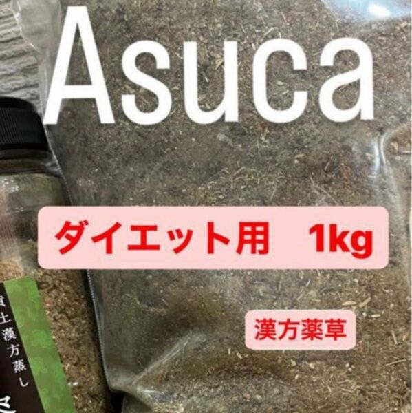 よもぎ蒸し　漢方薬草　ダイエット用　1kg Asuca