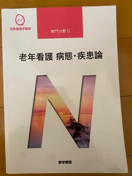 医学書院　系統看護学講座　老年看護　状態・疾患論