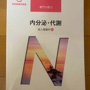 系統看護学講座 医学書院 専門分野II 内分泌・代謝