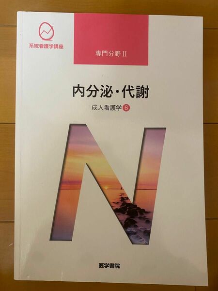 系統看護学講座 医学書院 専門分野II 内分泌・代謝