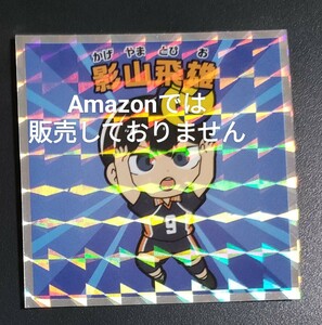 ハイキュー!! ファミリーマート 限定 ハイキュー!!マンチョコ ビックリマンチョコ シール NO.2 影山飛雄