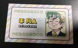 ジャンプフェスタ 2024 限定 名刺カード コレクション 第4弾 僕とロボコ 平凡人
