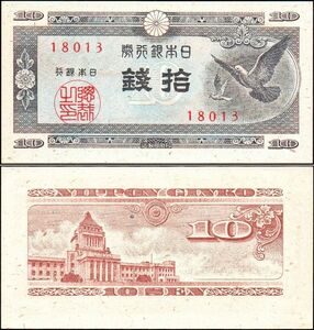 日本 日本銀行券10銭 ハト10銭 紙幣 昭和22年 100mm×52mm ＜18013＞ 未使用　管理番号014