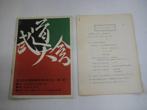 (パンフレット) 武道会　第２回全国競艇関係者武道大会(個人戦)　３月25日　本栖研修所　全国モーターボート競走会連合会主催