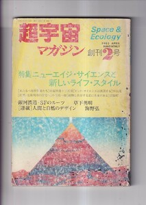 超宇宙マガジン　創刊２号(1992・4)　特集ニューエイジ・サイエンスと新しいライフ・スタイル　銀河鉄道・SFのルーツ　指南車(中国)　道元