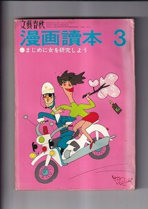 文芸春秋漫画読本 昭和44年3月　まじめに女を研究しよう　ふぃーめいる'69 立木義浩　越路吹雪　岡潔VS東海林さだお　永六輔　長尾みのる