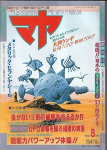 マヤ VOL.10 1990・８月号　付録付(日本のミステリースポット33ヶ所めぐり他)　特集UFO情報を操る影の組織の実態・東京崩壊大予言他　学研