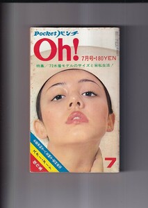 ポケットパンチ Oh！ 1972・7月号　特集/'72水着モデルのサイズと秘私生活！ 池島ルリ子　栗原小巻　バニーガール　スター・ヌード傑作集