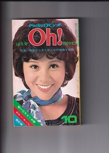 ポケットパンチ Oh！ 1972・10月号　表紙天地真理　鹿島とも子　青山美代子　続　圭子　笑福亭仁鶴　他　