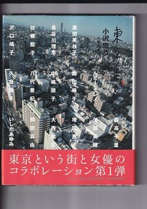 (写真集) 東京美女１ 東京という街と女優のコラボレーション第１弾 女優と東京　原田美枝子・沢口靖子・八代亜紀　いしだあゆみ他　１５名