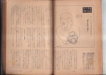 文芸春秋漫画読本 昭和44年2月 特集'69年まんどく10大ニュース　中村正也 横山隆一 丸山明宏 篠山紀信 手塚治虫 筒井康隆 三好徹_画像6