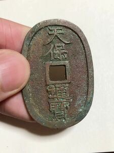 珍品 天保通宝 水戸遒頸 繊字（古銭/穴銭/天保通寳天保通寶/水戸藩/コイン）　