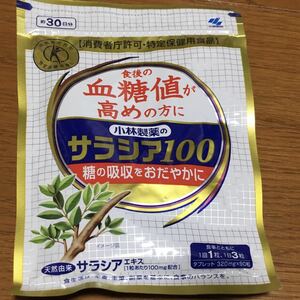 送料無料☆小林製薬 サラシア100 90粒 約30日分x1 袋 血糖値コントロール トクホ特保 匿名配送