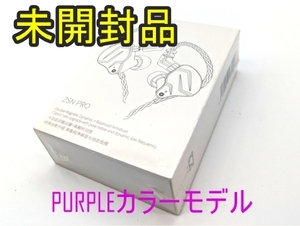 【未使用品】KZ‐ZSN PRO【イヤホン】PURPLEカラー/パープル マイクなしモデル【未開封品】ジャンク扱品《管理番号：240229-47》