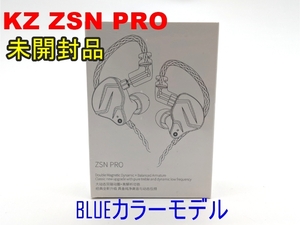 1円スタート【未使用品】KZ‐ZSN PRO【イヤホン】BLUEカラー/ブルー マイクなしモデル【未開封品】ジャンク扱品《管理番号：240229-28》