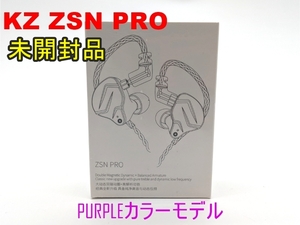 1円スタート【未使用品】KZ‐ZSN PRO【イヤホン】PURPLEカラー/パープル マイクなしモデル【未開封品】ジャンク品《管理番号：240229-44》