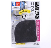 日本郵便　簡単設置 洗濯機、冷蔵庫など、振動吸収パッド 4個入り　騒音軽減_画像1