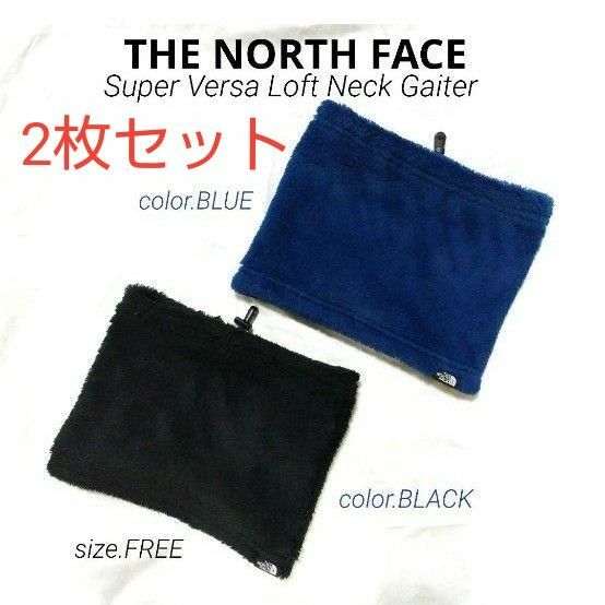 【THE NORTH FACE 】スーパーバーサロフトネックゲイター ネックウォーマー 1.ブルー美品　2.ブラック/２枚セット