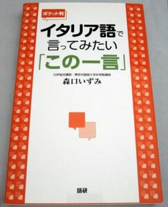 1430円【ポケット判】イタリア語で言ってみたい「この一言」森口 いずみ 伊語 語学テキスト 日伊協会 文法 単語 日常会話 音声