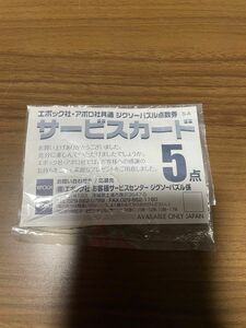 サービスカード　エポック社　アポロ社　パズル点数券