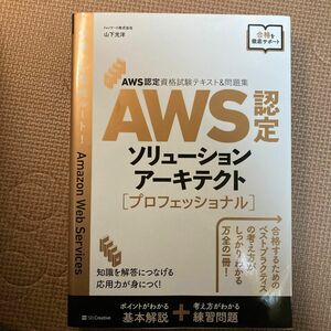 ＡＷＳ認定ソリューションアーキテクト〈プロフェッショナル〉 （ＡＷＳ認定資格試験テキスト＆問題集） 山下光洋／著