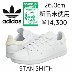 26.0cm 新品 adidas originals スタンスミス アディダスオリジナルス STAN SMITH W 白 ホワイト スニーカー STANSMITH ウィメンズ 野球