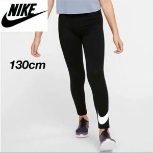 【送料無料】【定価3300円】NIKE ビッグスウッシュ レギンス スパッツ 黒 キッズ ガールズ 女の子 130cm