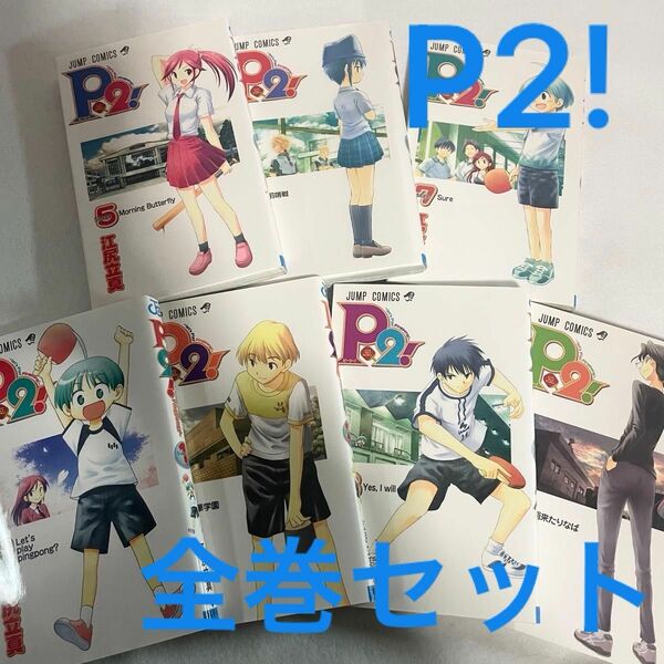 P2! -let's play pingpong!- 1〜7巻 完結 全巻セット　江尻立真　ジャンプコミックス